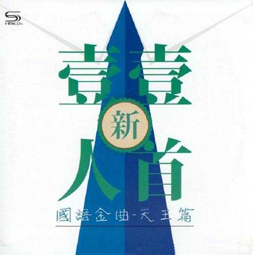 群星《新一人一首国语金曲·天王篇》2CD[DTS-WAV]