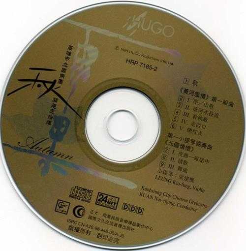 雨果唱片-《中国民族管弦乐及小品系列-秋》[APE+CUE]