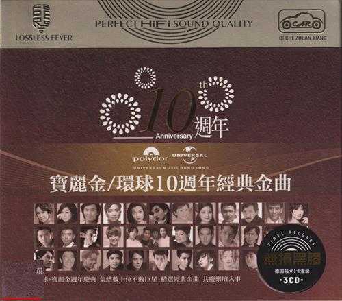 宝丽金-环球10周年至50周年经典金曲15CD[低速原抓WAV+CUE]