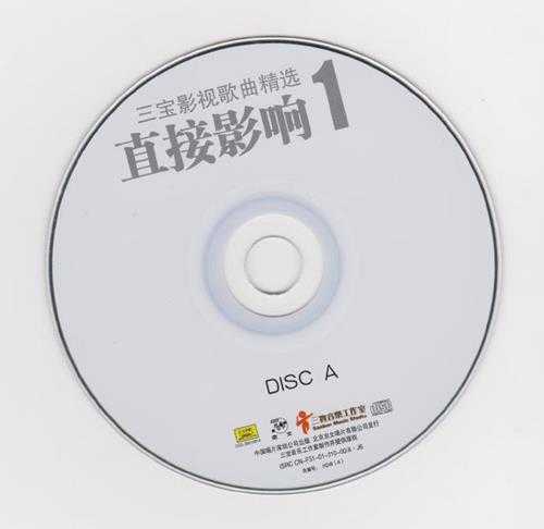 群星.2001-三宝·直接影响2CD影视音乐【京文】【WAV+CUE】