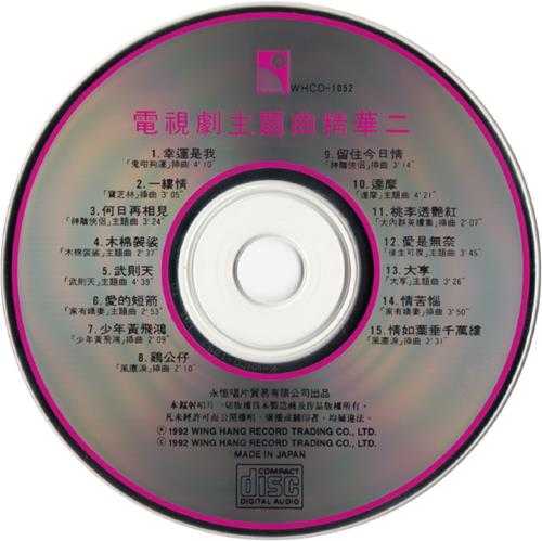 群星1992-电视剧主题曲精华2CD[日本东芝TO1A1首版][WAV+CUE]魔2024/04/18