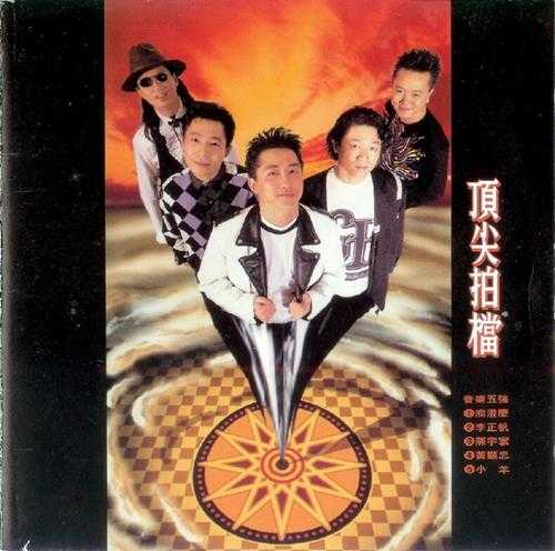 群星1992-顶尖拍档[台湾首版][WAV+CUE]