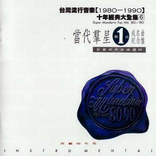 群星1992-当代群星第1首成名曲纪念盘[台湾版][WAV+CUE]