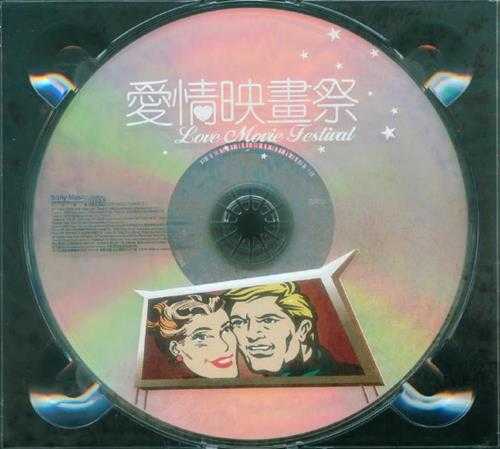 群星.2004-爱情映画祭【SONY】【WAV+CUE】