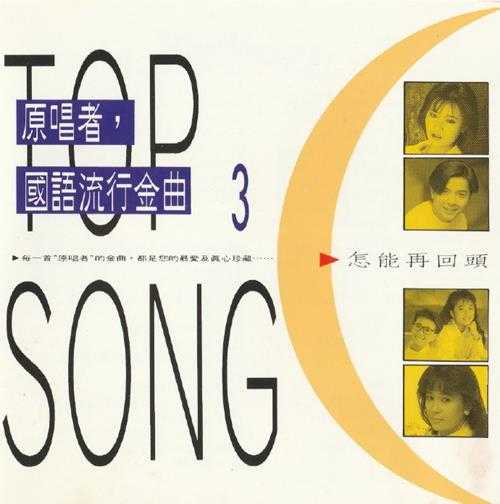 群星1992-原唱者，国语流行金曲3[台湾首版][WAV+CUE]