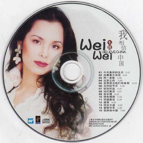 韦唯-我相信中国[上海文艺音像首版]WAV+CUE