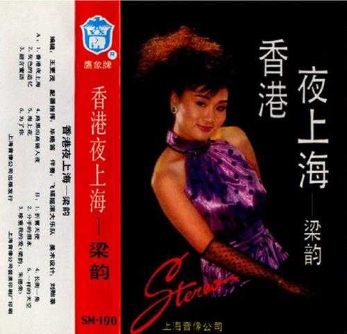 梁韵.1986－香港夜上海（TP版）【上海音像】【WAV+CUE】