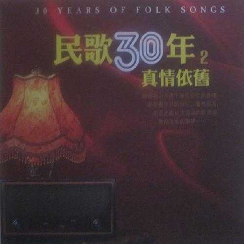 经典歌曲珍藏专辑《民歌30年·真情依旧》3CD[WAV+CUE]