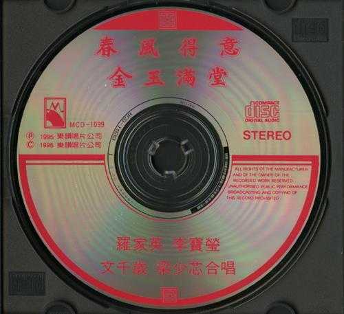 群星1995-春风得意·金玉满堂[香港首版][WAV+CUE]