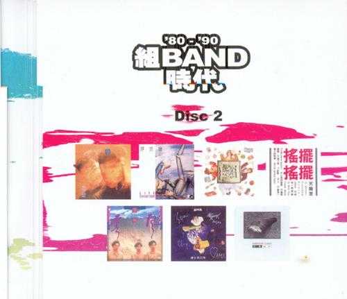 群星2006-80-90组BAND时代2CD[香港首版][WAV+CUE]