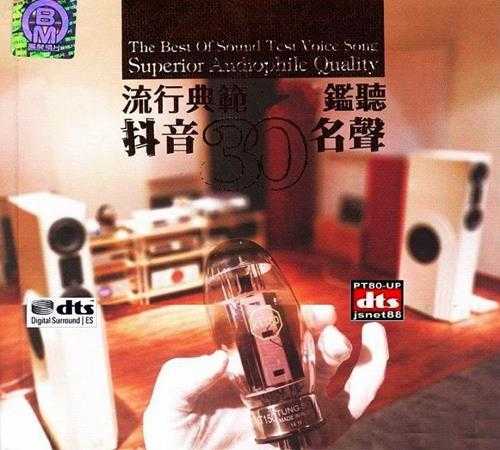 群星《抖音30名声流行典范》2CD[DTS-wav]