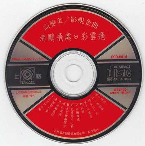 高胜美-雷射金曲21CD[WAV]