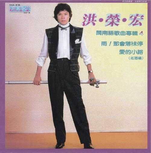 洪荣宏1982-雨！那会落抹停[台湾复刻版][WAV+CUE]