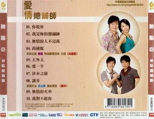 陈随意2008-爱的总铺师[美华][WAV+CUE]