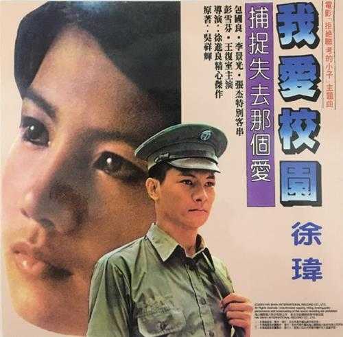 徐玮1980-我爱校园[台湾复刻版][WAV+CUE]