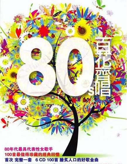 《101系列：80年代 百花齐唱 6CD》[WAV+CUE][2.9GB]