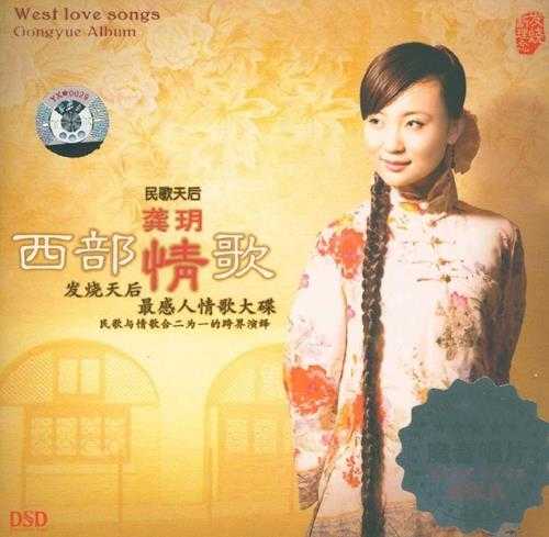 龚玥《盛放+西部情歌》2CD [WAV+CUE][995M]