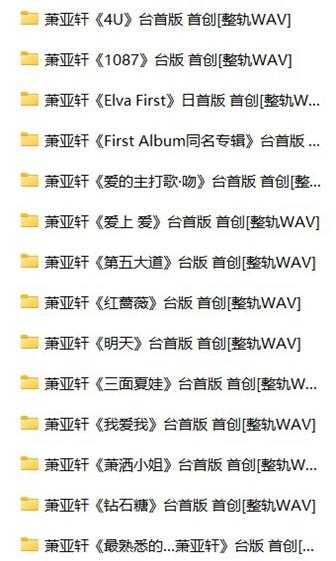 萧亚轩《14CD合集》[WAV+CUE][7GB]