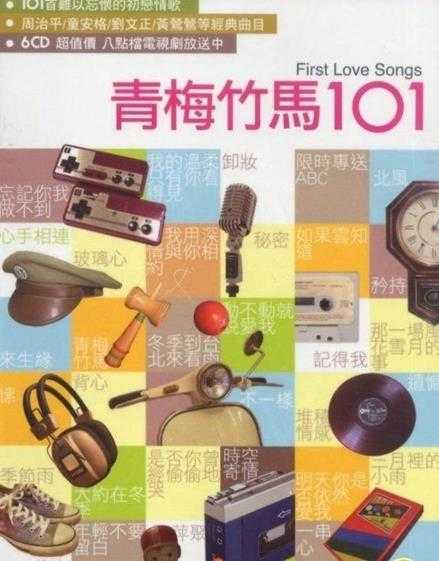 《101系列：青梅竹马 6CD 难忘的初恋情歌》[WAV+CUE][3.2GB]