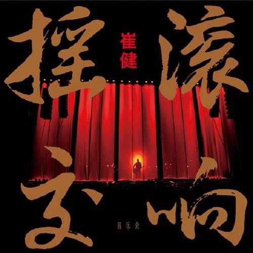 崔健《摇滚交响音乐会 2CD》[WAV/分轨][730MB]