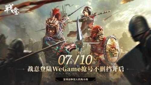 《战意》官宣上架WeGame平台 国内首个腾讯网易双服共营游戏