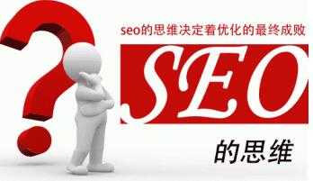 SEO讲究思维进步不断探索