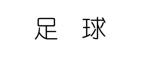 Photoshop cs5 文字动画教程之左右晃动的文字动画