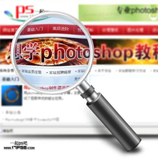 Photoshop下打造简单的金属放大镜