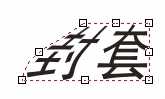 coreldraw distortion（变形）与envelope（封套）效果制作方法图解