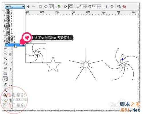 cdr软件变形工具使用预设及添加或删除预设方法图解
