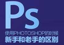 使用PS时，新手和老手的区别