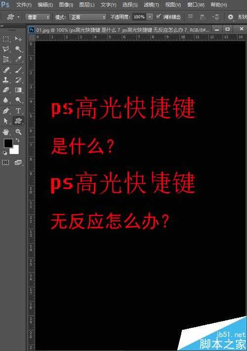 ps中怎么使用高光处理照片？ps高光快捷键无反应的两种办法