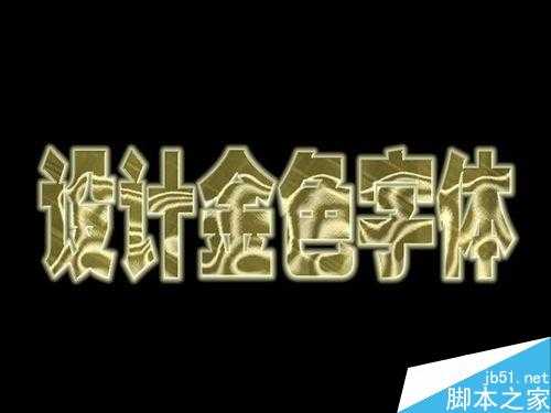 PS设计非常漂亮酷炫的金色字体效果