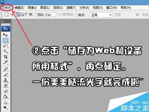 PS简单制作流光字方法