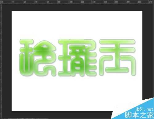 photoshop制作出漂亮的翡翠玉石字体