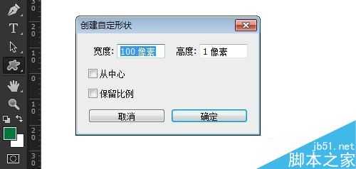Photoshop快速创建固定大小尺寸的形状