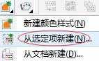 在CorelDRAW中怎么创建颜色样式?