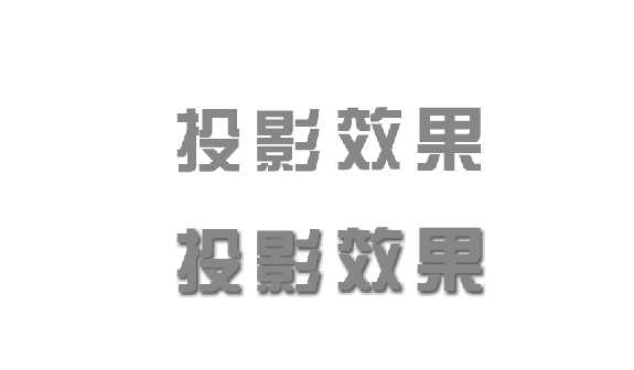 PS怎么给文字添加投影效果?