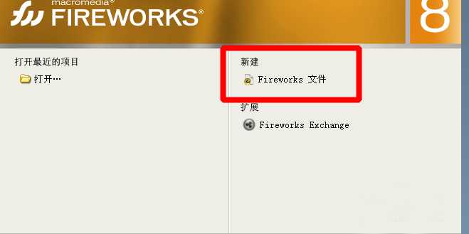 Fireworks怎么修改图像画布大小?