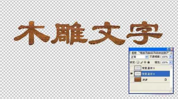 photoshop利用图层复制制作木雕文字