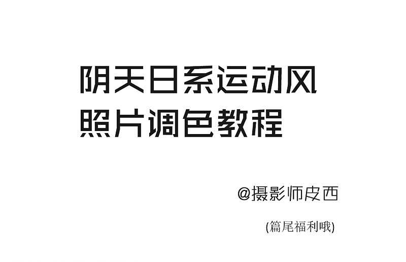 PS调色教程:给阴天拍摄的运动美女照片调出蓝色日系清新艺术效果