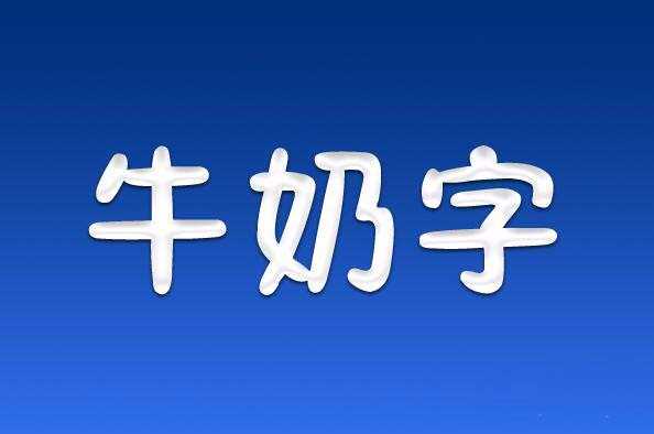 PS怎么快速设计牛奶字体效果?