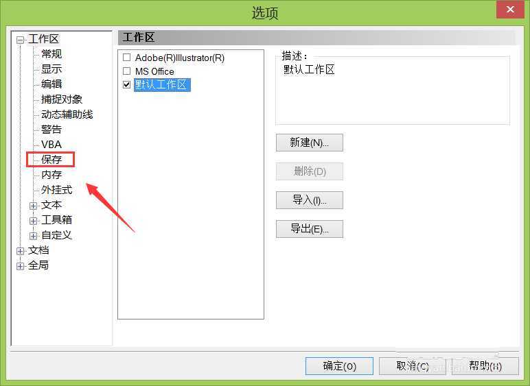 cdr12自动保存怎么设置间隔时间为10分钟?