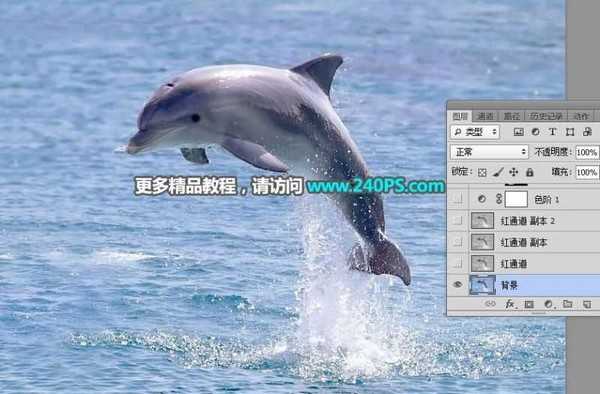 ps完美抠图快速抠出跃出水面的海豚图片教程