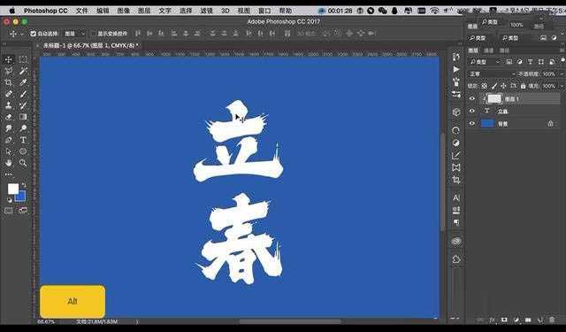 Photoshop制作非常漂亮的24节气立春字体教程