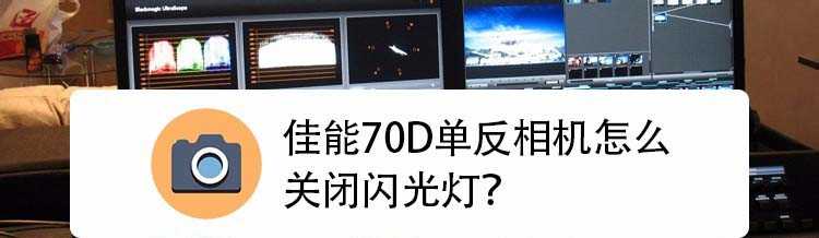 佳能单反相机70D闪光灯怎么关闭?