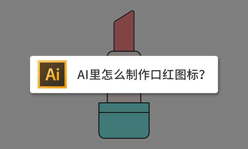 ai怎么画简单的口红icon图标?