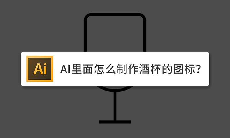 ai怎么绘制线条效果的酒杯icon图标?