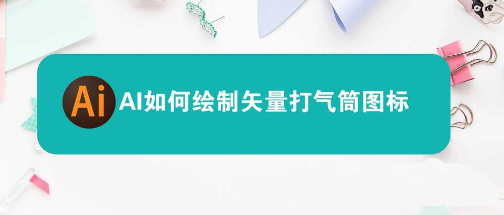 ai怎么绘制打气筒矢量图标? ai打气筒的画法