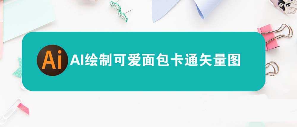 ai怎么绘制拟人化的吐司? ai卡通切片面包的画法